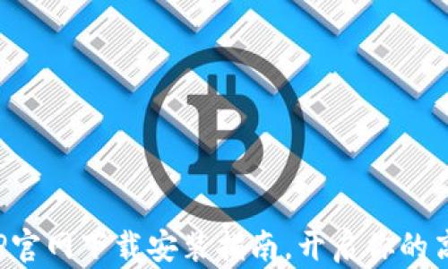 
轻松掌握TPTP官网下载安装指南，开启你的高效学习之旅！