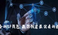 如何选择适合的TP钱包：教