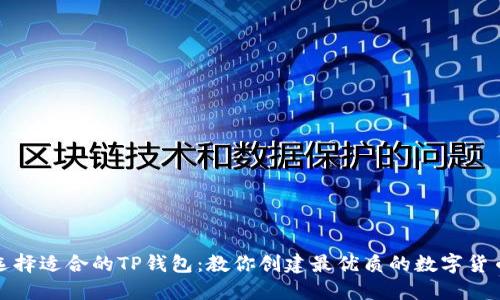 如何选择适合的TP钱包：教你创建最优质的数字货币钱包