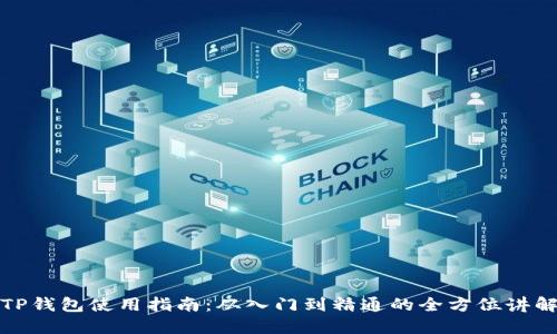 TP钱包使用指南：从入门到精通的全方位讲解