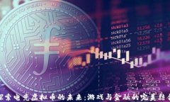 探索电竞虚拟币的未来：