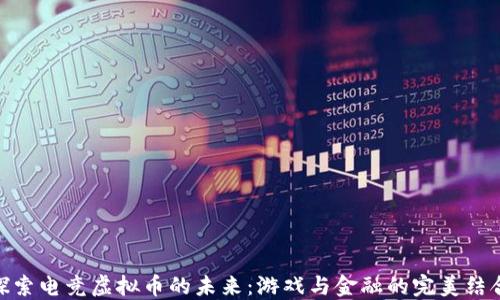 
探索电竞虚拟币的未来：游戏与金融的完美结合