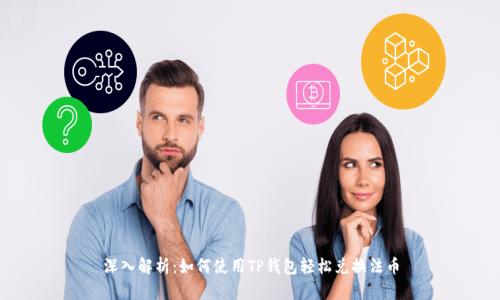 深入解析：如何使用TP钱包轻松兑换法币