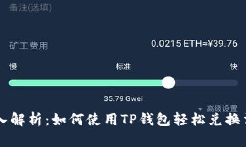 深入解析：如何使用TP钱包轻松兑换法币