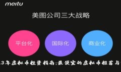 2023年虚拟币投资指南：最