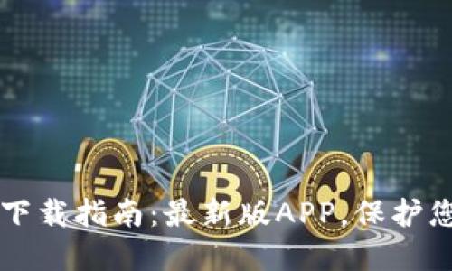 全新TP钱包下载指南：最新版APP，保护您的数字资产