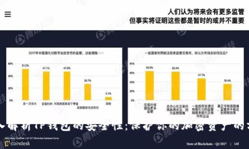 深入解析TP钱包的安全性：保护你的加密资产的方法