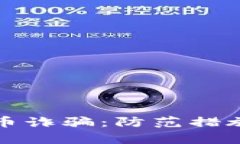 揭露俄罗斯虚拟币诈骗：