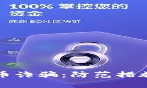 揭露俄罗斯虚拟币诈骗：防范措施与真实案例分析