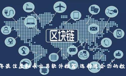 2023年最佳虚拟币交易软件推荐：选择适合你的投资利器