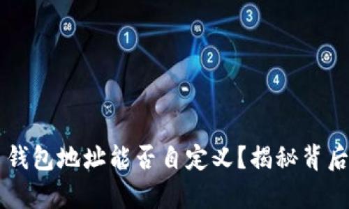 虚拟币钱包地址能否自定义？揭秘背后的真相