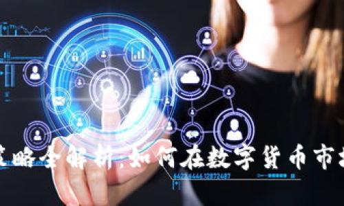 虚拟币出货策略全解析：如何在数字货币市场中把握机会