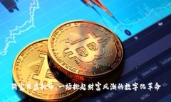 狗宝贝虚拟币：一场掀起