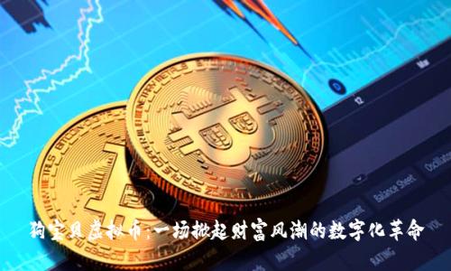 狗宝贝虚拟币：一场掀起财富风潮的数字化革命