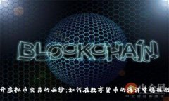 揭开虚拟币交易的面纱：