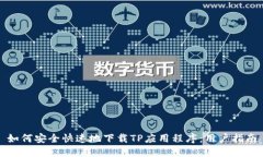 如何安全快速地下载TP应用