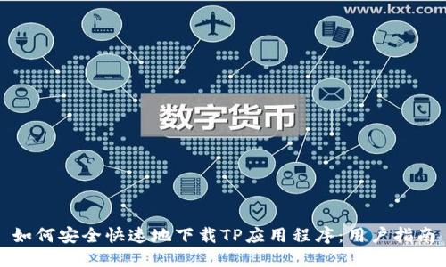 如何安全快速地下载TP应用程序：用户指南