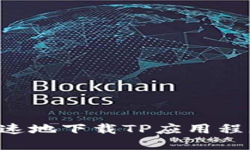 如何安全快速地下载TP应用程序：用户指南