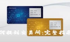 TP钱包币如何提到交易所：