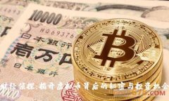 财经侦探：揭开虚拟币背
