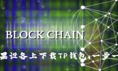 如何在苹果设备上下载TP钱包：一步一步的指南
