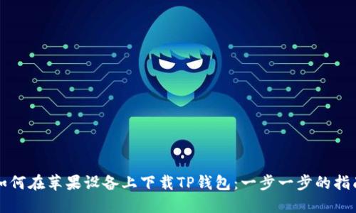 如何在苹果设备上下载TP钱包：一步一步的指南
