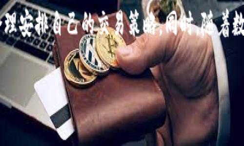   如何在TP钱包中出售BabyDoge：详细指南 / 
 guanjianci TP钱包, BabyDoge, 加密货币, 数字资产 /guanjianci 

引言
在如今这个数字货币迅猛发展的时代，许多人开始关注加密货币投资。BabyDoge作为近年来备受关注的币种之一，吸引了大量投资者。然而，许多使用TP钱包的用户可能会在出售BabyDoge时感到困惑。今天，我们就来详细探讨如何在TP钱包中出售BabyDoge，并为您提供一些实用的交易策略和市场分析。

什么是TP钱包？
TP钱包是一款用户友好的数字资产管理工具，支持多种加密货币的存储和交易。其界面简洁直观，非常适合新手使用。TP钱包不仅能帮助用户轻松管理其资产，还提供便捷的交易功能，让用户能够快速买入或卖出各种加密货币。

BabyDoge是什么？
BabyDoge是一种基于BSC（Binance Smart Chain）网络的加密货币，继承了Dogecoin的社区文化，并在其基础上进行了创新。BabyDoge致力于帮助犬类救助组织，因此许多投资者选择购买BabyDoge，不仅仅是为了投资回报，更多出于对公益事业的支持。

出售BabyDoge的准备工作
在您决定出售BabyDoge之前，有几个准备步骤是不可或缺的：
ul
    listrong确认钱包的安全性：/strong确保您的TP钱包设置了强密码，并启用了二步验证，以防止未授权访问。/li
    listrong了解市场行情：/strong查看当前BabyDoge的市场价格，可以通过加密货币交易所或者行情网站获取实时数据。/li
    listrong确保网络连接顺畅：/strong在进行交易时，确保您的网络连接稳定，以免出现交易中断的情况。/li
/ul

在TP钱包中出售BabyDoge的步骤
接下来，我们将详细讲解在TP钱包中出售BabyDoge的具体步骤：

h4第一步：打开TP钱包/h4
首先，您需要在移动设备上打开TP钱包应用程序。如果您还没有安装TP钱包，可以在应用商店中搜索并下载。

h4第二步：登录账户/h4
使用您的登录凭证登录到TP钱包。如果您是新用户，您需创建一个新账户，并完成相关的安全验证。

h4第三步：选择BabyDoge/h4
在钱包首页，您将看到您的数字资产列表。找到并点击BabyDoge，进入BabyDoge的详情页面。

h4第四步：选择出售选项/h4
在BabyDoge的详情页面，您会看到“出售”或“交易”的选项。点击这个选项，您将进入出售界面。

h4第五步：输入出售数量/h4
在出售界面，您需要输入您想要出售的BabyDoge数量。可以查看实时价格，计算出您可能获得的收益。

h4第六步：确认交易/h4
确认您输入的信息无误后，点击“确认交易”按钮。TP钱包可能会要求您再次输入密码以确保交易的安全性。

h4第七步：完成交易/h4
一旦您确认交易，TP钱包将自动执行出售操作，您将收到相应的交易成功通知。在这里，您可以选择将获得的币种（如USDT）存储在钱包中，或立即进行其他交易。

交易时的注意事项
在出售BabyDoge时，有几个细节是值得注意的：
ul
    listrong手续费：/strong在交易过程中，TP钱包将收取一定的手续费，确保您在交易前了解相关费用。/li
    listrong市场波动：/strong加密货币市场波动较大，价格可能在短时间内迅速变化。在交易时，尽量选择合适的时机，以获得最佳的交易价格。/li
    listrong安全第一：/strong始终确保您按照安全原则进行投资和交易，避免在公共Wi-Fi环境下进行大额交易。/li
/ul

总结
通过以上步骤，您应该能够轻松在TP钱包中出售BabyDoge。市场的变幻莫测犹如“风云变化”，投资者需要时刻保持警惕，关注市场动态，合理安排自己的交易策略。同时，随着数字资产市场的不断发展，了解更多的交易知识也是十分必要的。希望本指南能够帮助您更加顺利地进行BabyDoge的交易，实现财富增值。

最后，愿我们都能“打好每一场战斗，赢得每一个小胜利”，在加密货币的世界中，走出属于自己的财富之路。