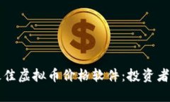 如何选择最佳虚拟币价格