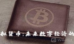 拓币虚拟货币：未来数字