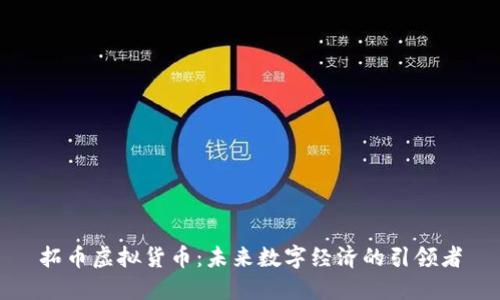 拓币虚拟货币：未来数字经济的引领者
