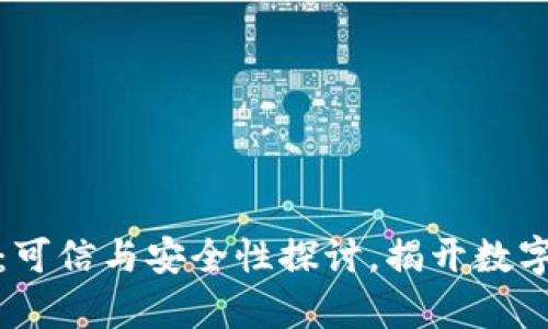 投资虚拟币：可信与安全性探讨，揭开数字货币的真相