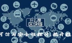 投资虚拟币：可信与安全