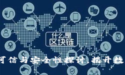 投资虚拟币：可信与安全性探讨，揭开数字货币的真相