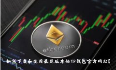 如何下载和使用最新版本
