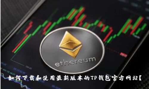 如何下载和使用最新版本的TP钱包官方网站？