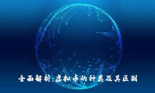全面解析：虚拟币的种类及其区别