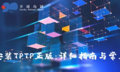 如何下载安装TPTP正版：详