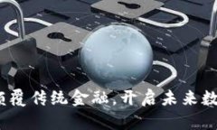 无域虚拟币：颠覆传统金