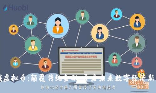 无域虚拟币：颠覆传统金融，开启未来数字经济新篇章