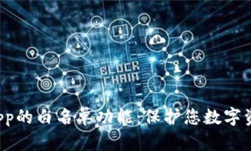 探索TP钱包DApp的白名单功能：保护您数字资产的安全之道