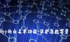 探索TP钱包DApp的白名单功