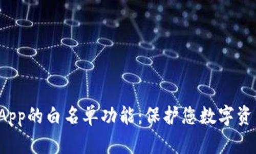 探索TP钱包DApp的白名单功能：保护您数字资产的安全之道