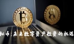 UDT虚拟币：未来数字资产