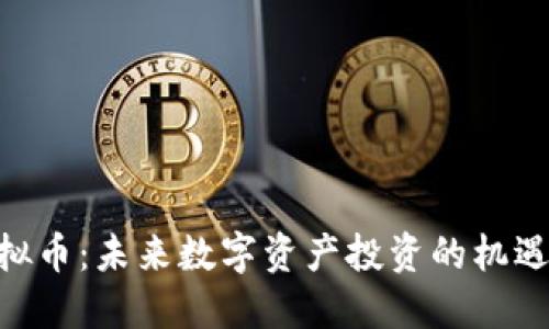 UDT虚拟币：未来数字资产投资的机遇与挑战
