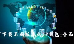 如何下载不同版本的TP钱包