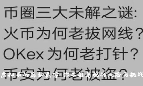 虚拟币的隐秘危害：你不能忽视的风险与挑战