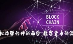 揭开比特币虚拟炸弹的神