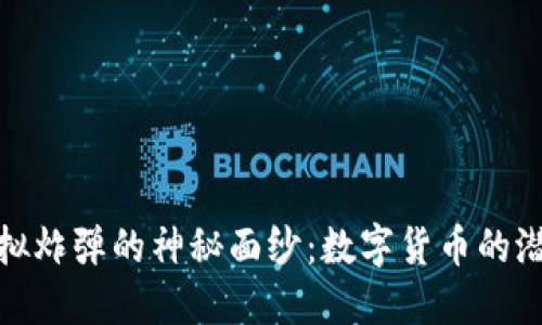 揭开比特币虚拟炸弹的神秘面纱：数字货币的潜在风险与机遇