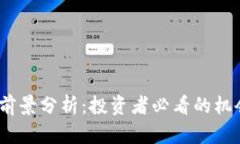 TPT币的前景分析：投资者