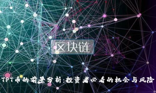 TPT币的前景分析：投资者必看的机会与风险